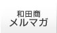 和田商メルマガ