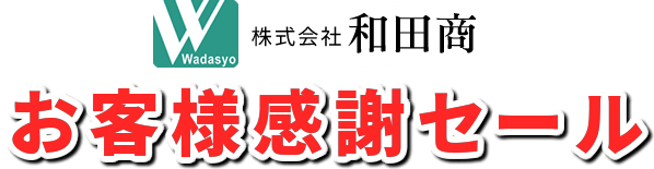 お客様感謝セール