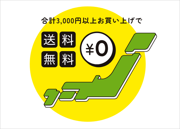 最短当日出荷で短納期　合計3,000円以上で送料無料